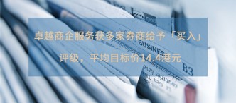 卓越商(shang)齊(qi)服務(wu)獲多(duo)傢(jia)券商(shang)給予「買入」評級，平均目(mu)标價14.4港元