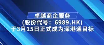 卓越商(shang)齊(qi)服務(wu)(股份代(dai)号：6989.HK)于(yu)3月15日(ri)正式(shi)成(cheng)爲(wei)深港通(tong)目(mu)标